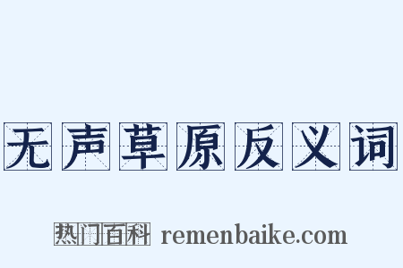 无声草原反义词是什么意思的图片